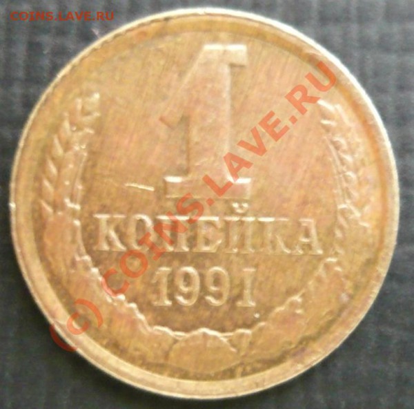 1 копейка 1991 г ЛМД. - 1 к.JPG