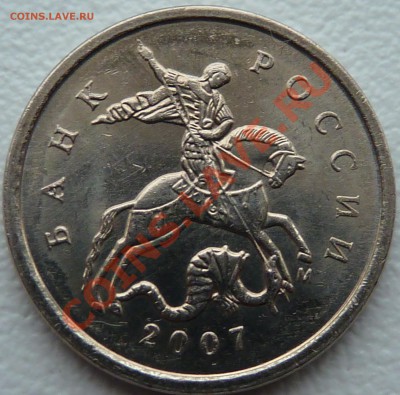 1коп.2007г.М.Шт.4.21В? - P1040752.JPG