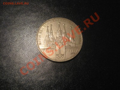 СССР 1 рубль 1978 год - Игры XXII Олимпиады - 1 р. 1978
