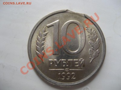 10 рублей 1992 год - на оценку, с последующей продажей. - монеты 135