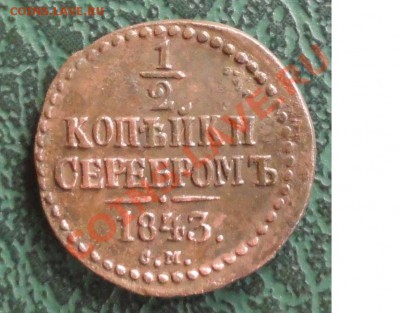2 копейки 1843г. СМ, окон. 20.10.2012г. 22-00 МСК. - 11