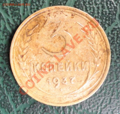 3 Копейки 1937г. окон. 20.10.2012г. 22-00 МСК. - 222222222