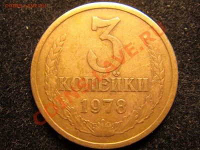 3 копейки 1978 - DSC00496.JPG
