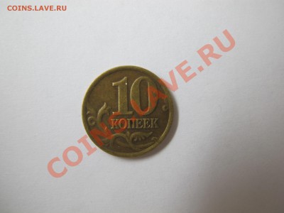 10 копеек 1997 года, немагнитные - IMG_3394.JPG