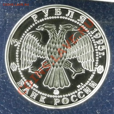 3 рубля 1995 год. Смоленск кремль до  16.10.12  22:00 МСК - DSCN3332.JPG