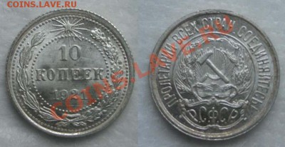 ПРЕДПРОДАЖНАЯ: 10 копеек 1921 UNC - 10k1921(F1)photo