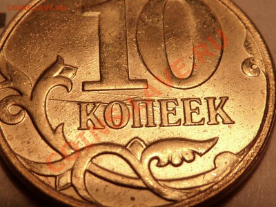 10 коп.2012г.м.царапины штампа. - P1040758.JPG