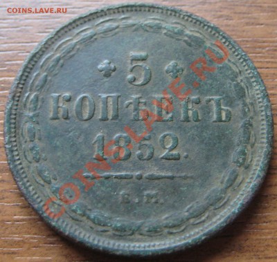 5 копеек 1852 ем до 20-10-12 в 22-00 - Изображение 075