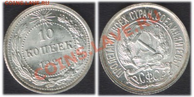 ПРЕДПРОДАЖНАЯ: 10 копеек 1921 UNC - 10k1921(F1)