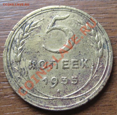 5 копеек 1935 н до20-10-12 в 22-00 - Изображение 076