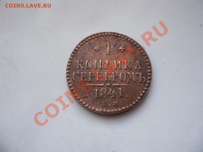 1 копейка серебром 1841 ем - 3
