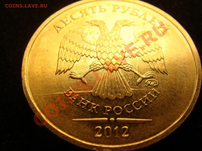 10 рублей 2012 - DSC00501.JPG