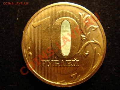 10 рублей 2012 - DSC00500.JPG