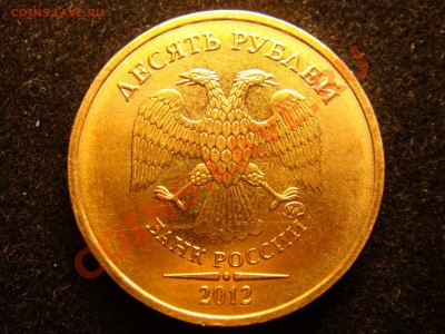 10 рублей 2012 - DSC00499.JPG