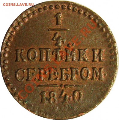 4 копейки 1840 ЕМ штемпельный блеск - 1.4 1840 ем р
