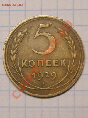 5 копеек 1929 г. до 17.10.12.  21-00 МСК - 1