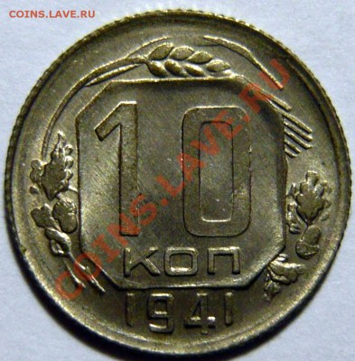 10 копеек 1941г ,aUNC ,Штемпельные до 18,10,12 (чт)в 22,00 - P1030516.JPG