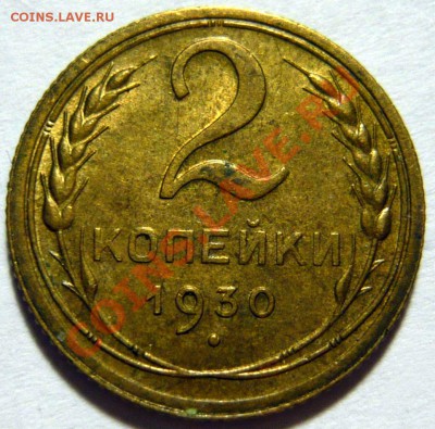 2 копейки 1930 AU- aUNC  ,Почти отличная, ок.18,10,12 (ЧТ) - P1030713.JPG