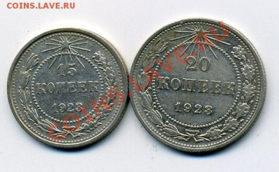 15 и 20 копеек 1923 г., серебро до 16.10.2012 Быстрый аук. - img831