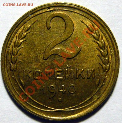 2 копейки 1940г aUNC.   ок.18,10,12 в 22,00 (ЧТ) - P1030493.JPG