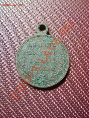 Медаль  1877-1878 - DSC03765.JPG