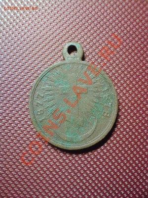 Медаль  1877-1878 - DSC03764.JPG