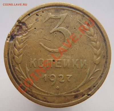 3 КОПЕЙКИ 1927 г. с 200 руб!!, до 20.10.12 в 22.15 мск - 01.JPG