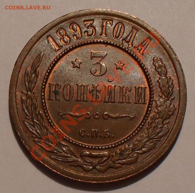 5 копеек 1875 г. ЕМ и 3 копейки 1893 г. - SDC10098.JPG