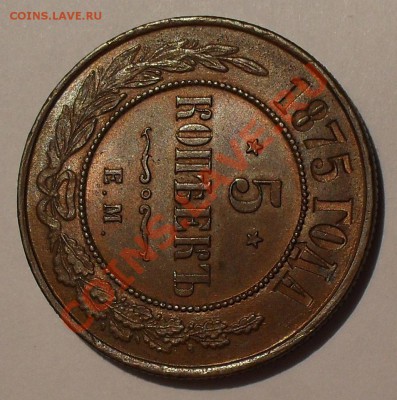 5 копеек 1875 г. ЕМ и 3 копейки 1893 г. - SDC10138.JPG