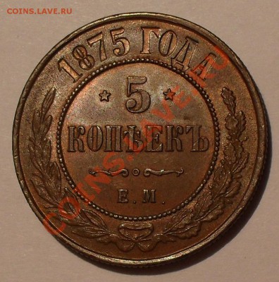 5 копеек 1875 г. ЕМ и 3 копейки 1893 г. - SDC10136.JPG