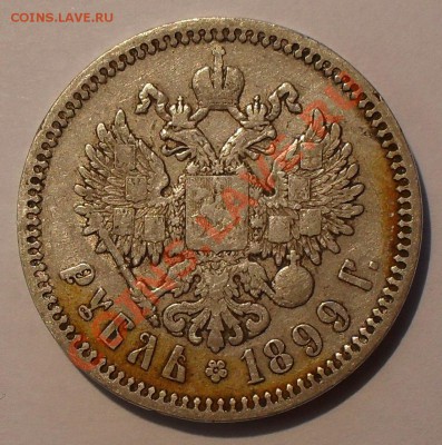 Рубль 1899 года ЭБ. Хороший. До 18.10.2012 г. - SDC10015.JPG