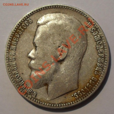 Рубль 1899 года ЭБ. Хороший. До 18.10.2012 г. - SDC10012.JPG
