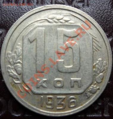 15 к 1936г на оценку - 15 k 1936.JPG