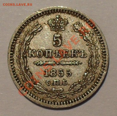 5 копеек 1855 года Н I. Очень хорошая. До 18.10.2012 г. - SDC19832.JPG
