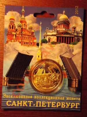 Сувенирная монета Санкт-Петербург - санктWJAW0h3DFNw