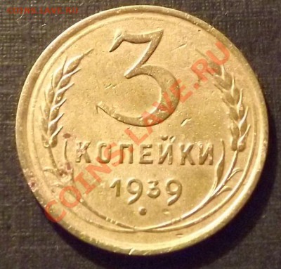 3 Копейки 1939 - DSCF2257.JPG