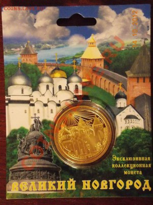 Сувенирная монета Великий Новгород - великPkdG6YSNCuU
