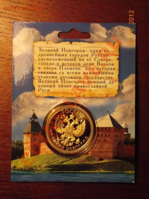 Сувенирная монета Великий Новгород - вели оборCgatiK-7c14