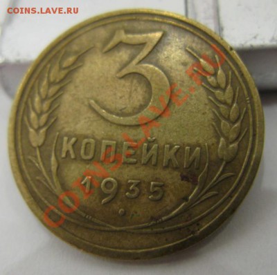 3 КОПЕЙКИ 1935 СТАРЫЙ ТИП - до 18.10.2012 22-00 МСК - Без имени-4_1