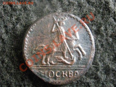 ! Копейка 1728г. "МОСКВА" крупно. Копия. До 18.10.2012г. - вых 19,20,21 071.JPG