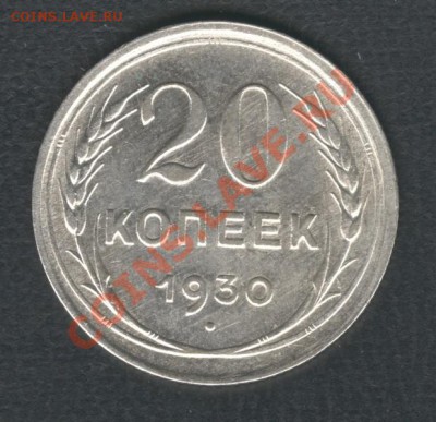 20 копеек 1930 г. круглые С... - Scan-121014-0010