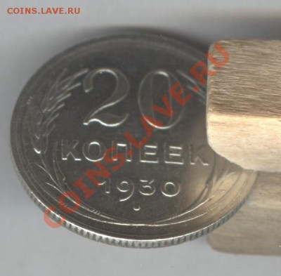 20 копеек 1930 г. круглые С... - Scan-121014-0011
