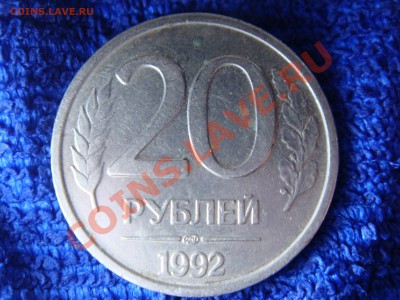 20 рублей 1992 ЛМД - DSC00502.JPG