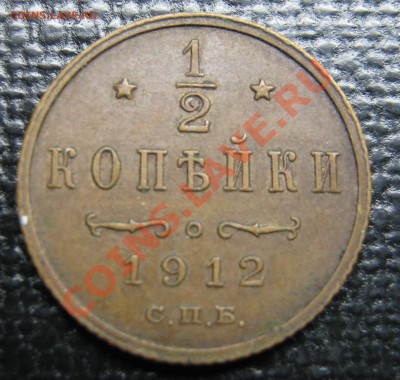 2 Копейки 1912г Неплохая! до 18.10.12г в 22-00мск - IMG_0154