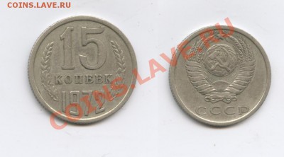 15 копеек 1972 года.До 18 октября 2012г.22-01 МСК - Изображение 2681-horz