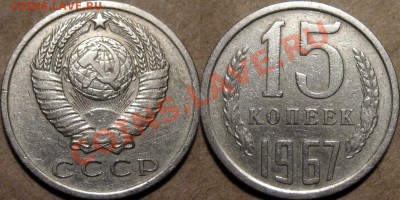 15 коп. 1967, для любителей обращенки, до 17.10.2012 22-00 - 15к67