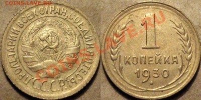 1 коп. 1930, до 17.10.2012 22-00 - 1к30