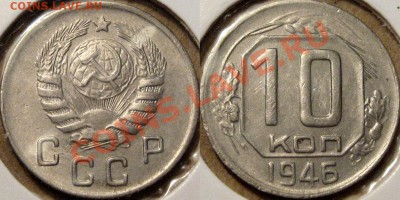 10 коп. 1946г, шт.1.31 (Федорин-91), до 17.10.2012 22-00 - 10к46-1.31