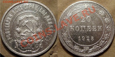 20 коп. 1923г, шт.1.1 (Федорин-5), до 17.10.2012 22-00 - 20к23-1.1