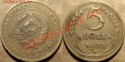 5 коп. 1935, старый тип, (Федорин-22), до 17.10.2012 22-00 - 5к35сА